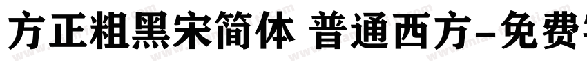 方正粗黑宋简体 普通西方字体转换